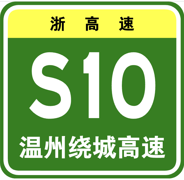 温州绕城高速公路北线乌牛互通及连接线工程EPC项目桥梁二组工程